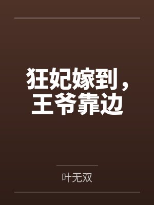 狂妃嫁到，王爷靠边