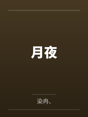 妮娜辻森