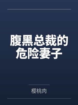 腹黑总裁的危险妻子by樱桃肉
