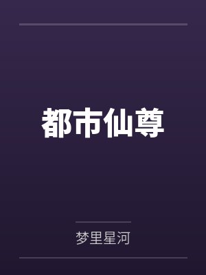 陈凡维克多都市仙尊