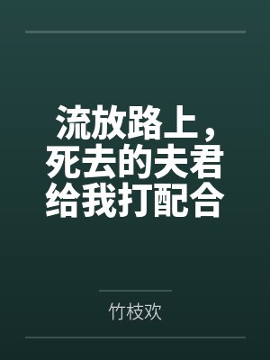 流放路上,死去的夫君给我打配合 流放路上,死去的夫君给我打配合