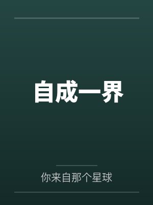自成一界