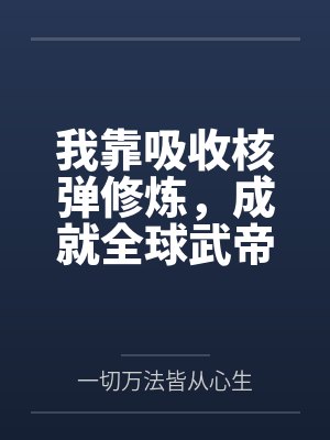 我靠吸收核弹修炼,成就全球武帝 我靠吸收核弹修炼,成就全球武帝