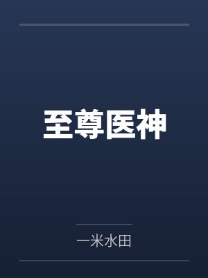 至尊医神
