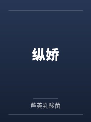 纵娇