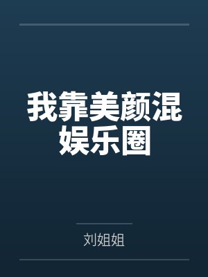 我靠美颜混娱乐圈by刘姐姐