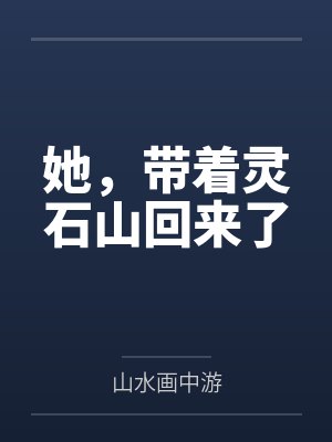 她,带着灵石山回来了by山水画中游 她,带着灵石山回来了by山水画中游