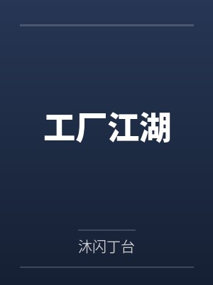 工厂江湖
