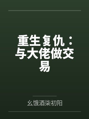 重生复仇：与大佬做交易