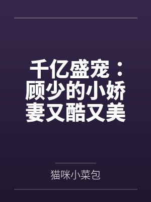 千亿盛宠：顾少的小娇妻又酷又美
