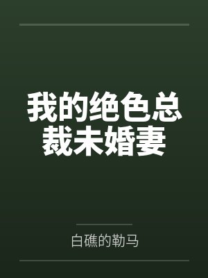 我的绝色总裁未婚妻