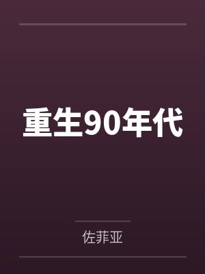 重生90年代