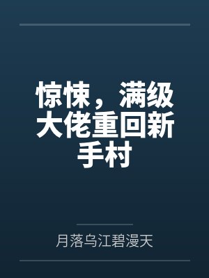 惊悚，满级大佬重回新手村by月落乌江碧漫天