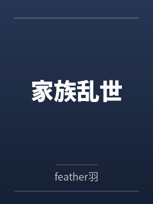 家族乱世
