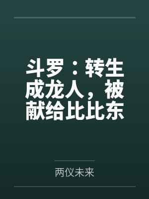 斗罗：转生成龙人，被献给比比东