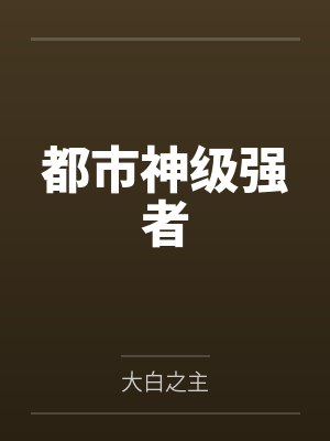 都市神级强者