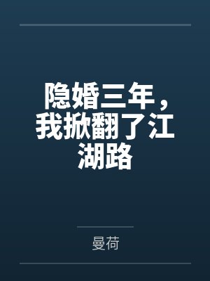 隐婚三年，我掀翻了江湖路