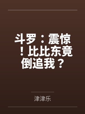 斗罗：震惊！比比东竟倒追我？