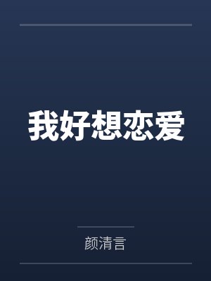 我好想恋爱