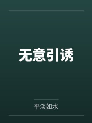 无意引诱by平淡如水