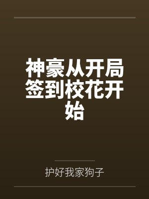张南李妍郁