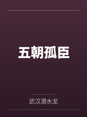 五朝孤臣 五朝孤臣