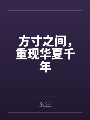 方寸之间,重现华夏千年 方寸之间,重现华夏千年