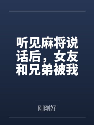 听见麻将说话后,女友和兄弟被我杀疯了 听见麻将说话后,女友和兄弟被我杀疯了