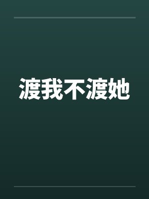 渡我不渡她