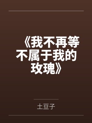 《我不再等不属于我的玫瑰》