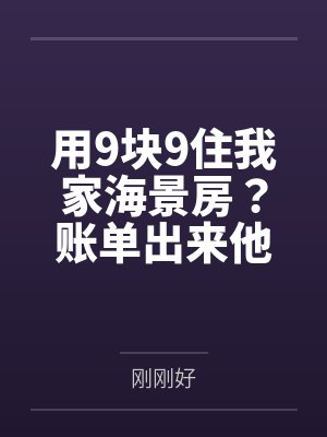 用9块9住我家海景房?账单出来他们傻眼了 用9块9住我家海景房?账单出来他们傻眼了