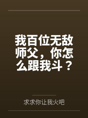 我百位无敌师父，你怎么跟我斗？