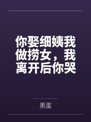 你娶细姨我做捞女，我离开后你哭什么