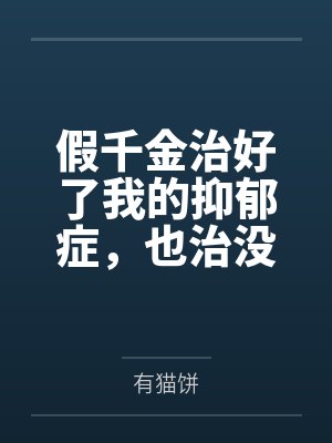 假千金治好了我的抑郁症，也治没了我的求生欲