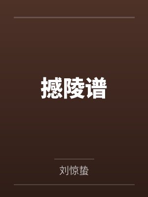 撼陵谱