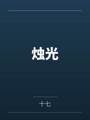 祝燃祝南烛