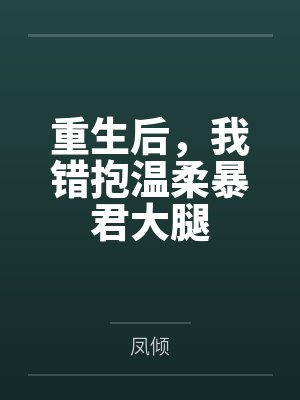 重生后，我错抱温柔暴君大腿