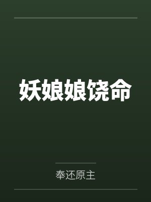 妖娘娘饶命
