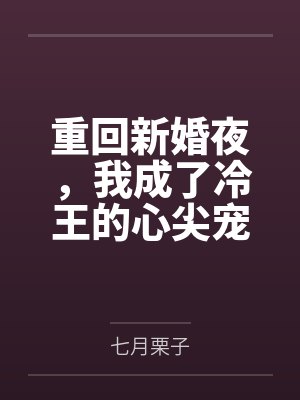 重回新婚夜，我成了冷王的心尖宠by七月栗子