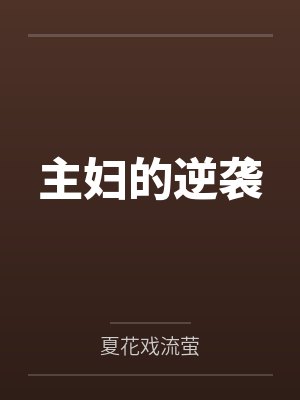 张悬洛若曦主妇的逆袭