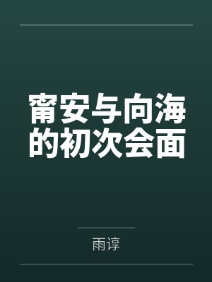 甯安与向海的初次会面笔趣阁无弹窗