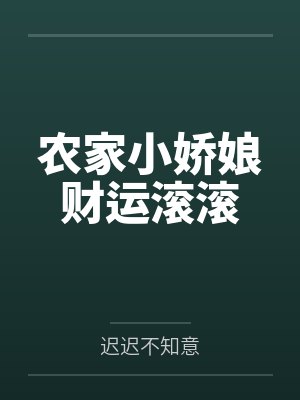 苏灵溪穆逸舟农家小娇娘财运滚滚 苏灵溪穆逸舟农家小娇娘财运滚滚