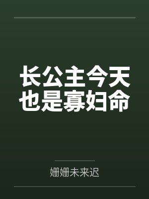 长公主今天也是寡妇命 长公主今天也是寡妇命