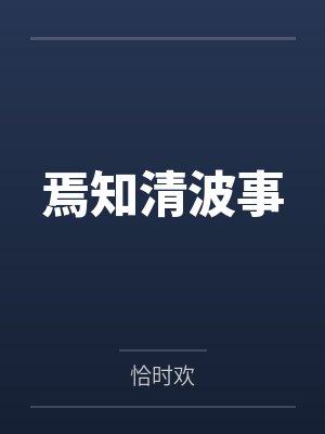 清波成酉 清波成酉