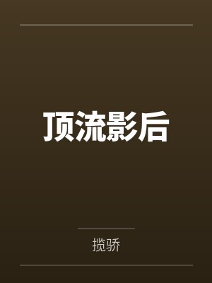 景司许源