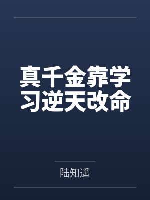 真千金靠学习逆天改命 真千金靠学习逆天改命