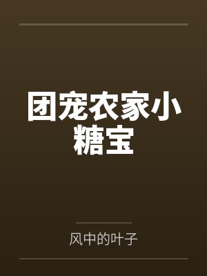 团宠农家小糖宝by风中的叶子