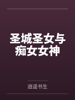 圣城圣女与痴女女神 圣城圣女与痴女女神