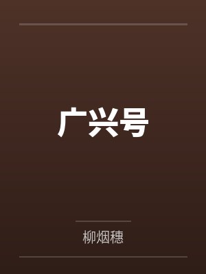 阿和林茂生