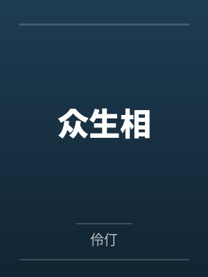 众生相